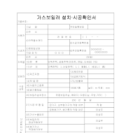 시공확인서 (가스보일러)